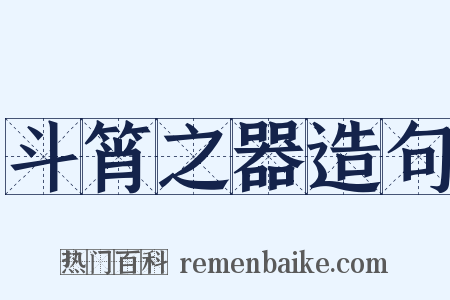 斗筲之器造句是什么意思的图片